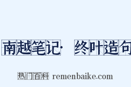 南越笔记·终叶造句是什么意思的图片